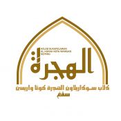 Kelab Sukarelawan Al Hijrah Kota Warisan